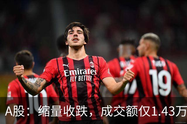 A股：缩量收跌，成交额仅1.43万亿，近4500股飘绿！周四还会跌吗