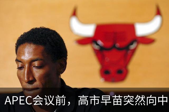 APEC会议前，高市早苗突然向中方摊牌，提及台湾问题，非常不简单