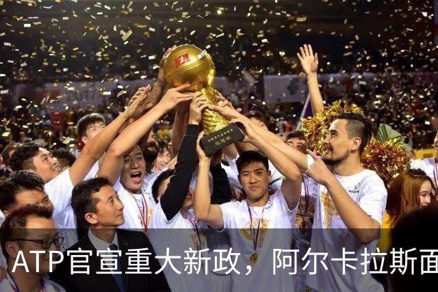 ATP官宣重大新政，阿尔卡拉斯面临重要收益抉择