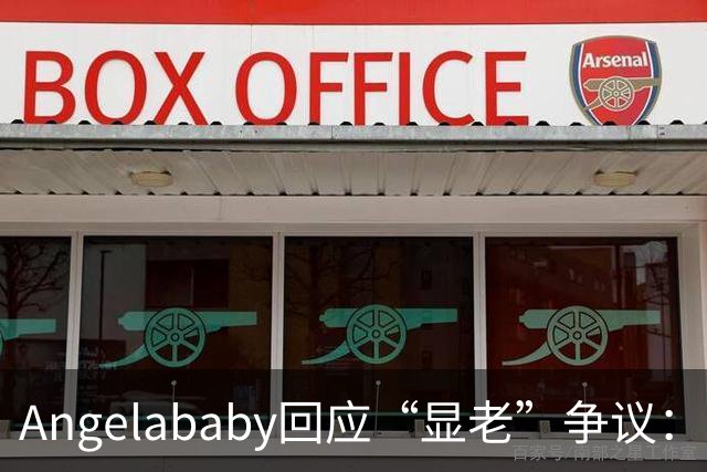 Angelababy回应“显老”争议：现在镜头很高清，而且大家要求很高，真的好难想哭