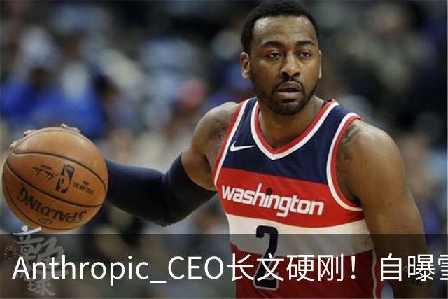 Anthropic CEO长文硬刚！自曝雪藏Mythos 4个月，为AI安全自断财路