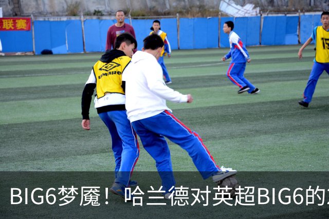 BIG6梦魇！哈兰德对英超BIG6的21次打进16球7助攻