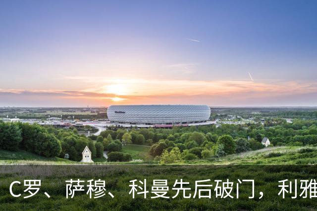 C罗、萨穆、科曼先后破门，利雅得胜利3-0完胜，终结连续2场不胜，逼近榜首