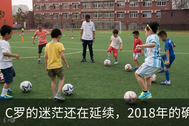 C罗的迷茫还在延续，2018年的确是他职业生涯的巨大拐点