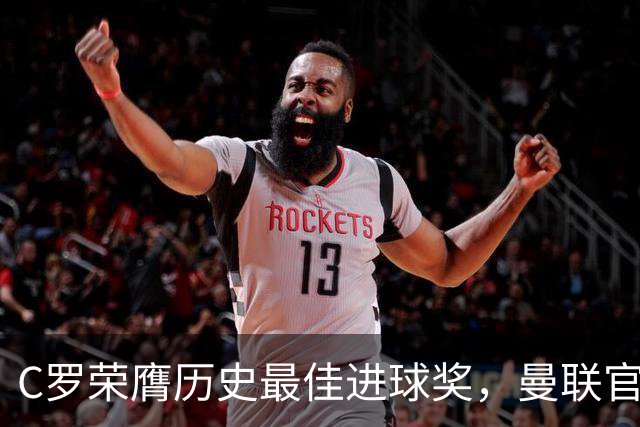 C罗荣膺历史最佳进球奖，曼联官方送祝贺