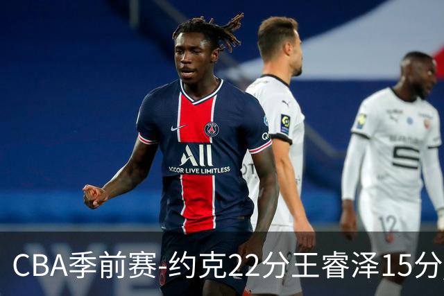 CBA季前赛-约克22分王睿泽15分 青岛击败吉林3连胜