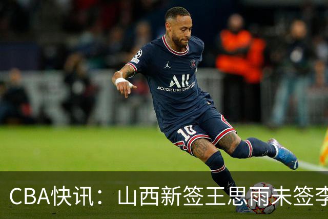 CBA快讯：山西新签王思雨未签李梦原因公布，赵继伟或再任男篮队长