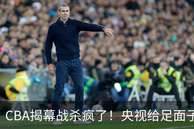 CBA揭幕战杀疯了！央视给足面子转播沪深大战：杜锋杨鸣或联手抢戏？