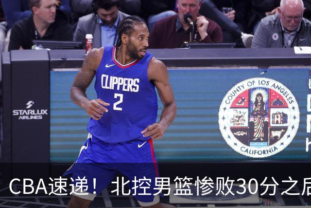 CBA速递！北控男篮惨败30分之后主教练连夜离队，上海男篮惨遭非洲球队逆转，萨姆纳和广东男篮汇合