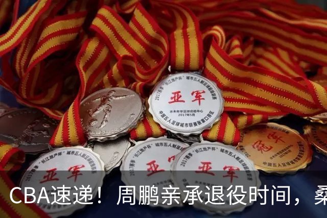CBA速递！周鹏亲承退役时间，桑普森确认出战京粤大战，广厦凑齐三外援！