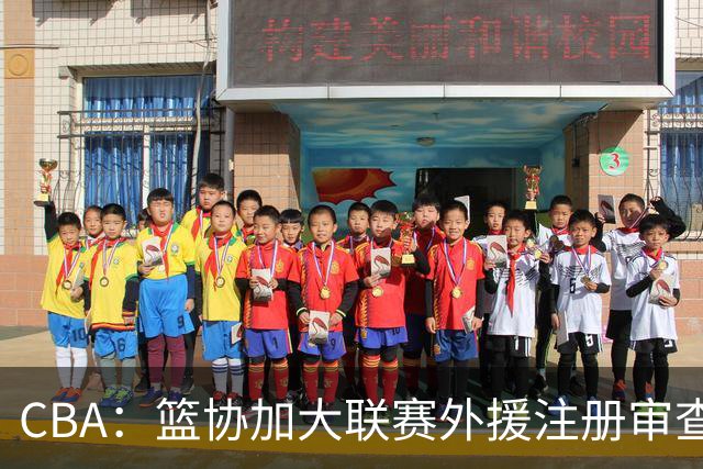 CBA：篮协加大联赛外援注册审查，已有一支球队被要求更换外援，赵继伟归队备战新赛季，去年刚升一队辽宁小将转会NBL