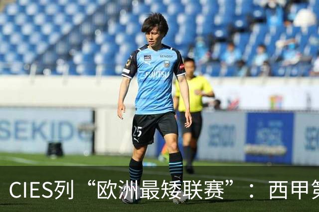 CIES列“欧洲最矮联赛”：西甲第1，葡超第5，法甲第7