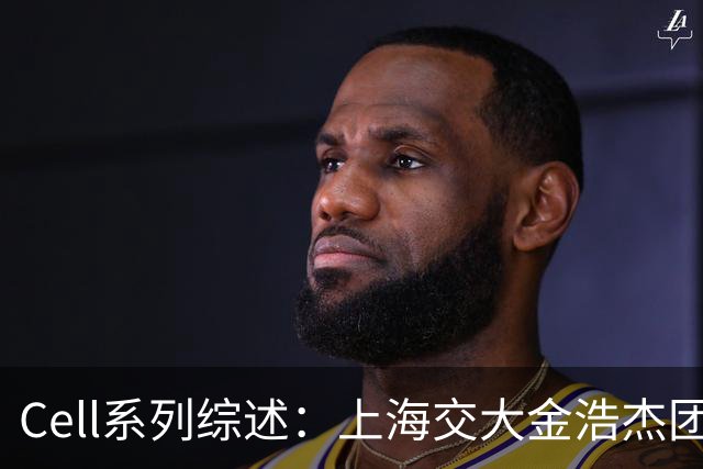 Cell系列综述：上海交大金浩杰团队等论述肿瘤免疫治疗精准毒性控制策略