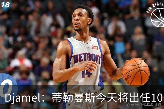 Djamel：蒂勒曼斯今天将出任10号位，B费将被放到右边锋的位置；卡里克：B费是顶级球员，但有时候事情并不总会如人所愿