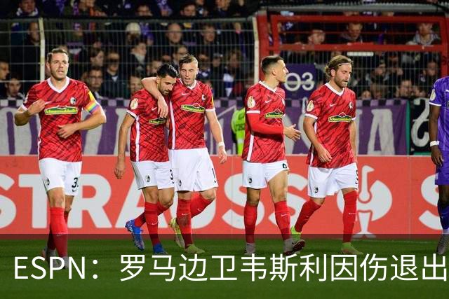 ESPN：罗马边卫韦斯利因伤退出巴西名单，摩纳哥的万德松顶替入选