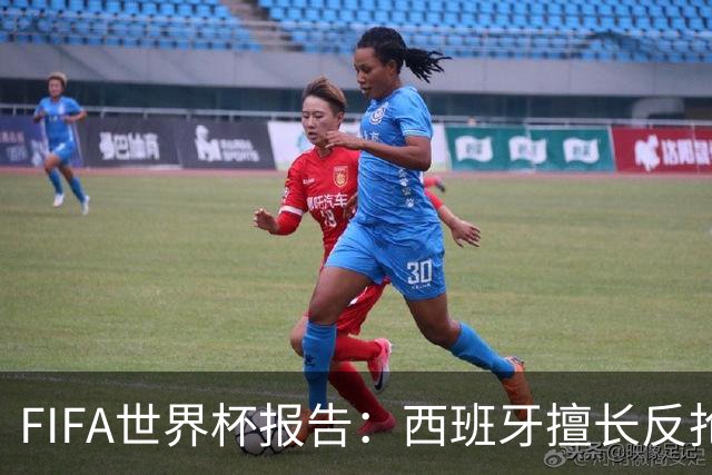 FIFA世界杯报告：西班牙擅长反抢进攻，佛得角展现紧凑防守