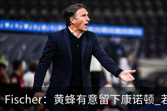 Fischer：黄蜂有意留下康诺顿 若他留队萨隆的处境则岌岌可危