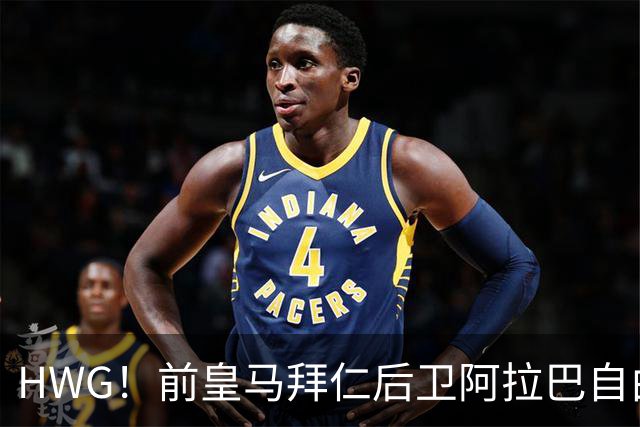 HWG！前皇马拜仁后卫阿拉巴自由身加盟意甲乌迪内斯