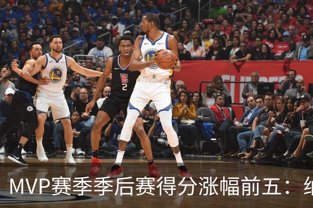 MVP赛季季后赛得分涨幅前五：纳什增加8.4分历史第一，威少高分低效！