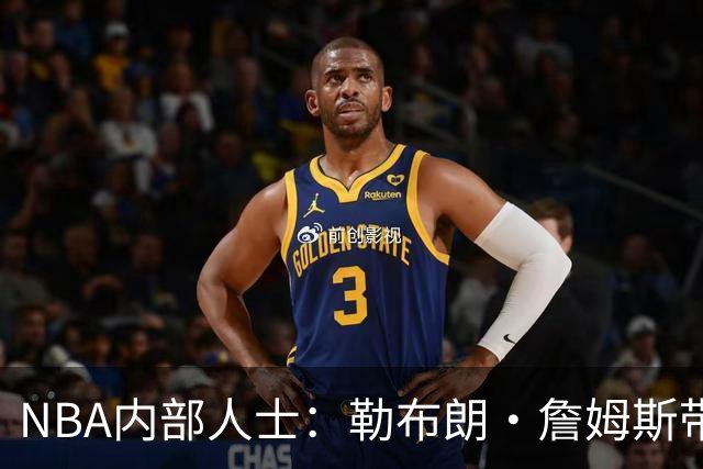 NBA内部人士：勒布朗·詹姆斯带领的76人队，纸面上看起来很棒