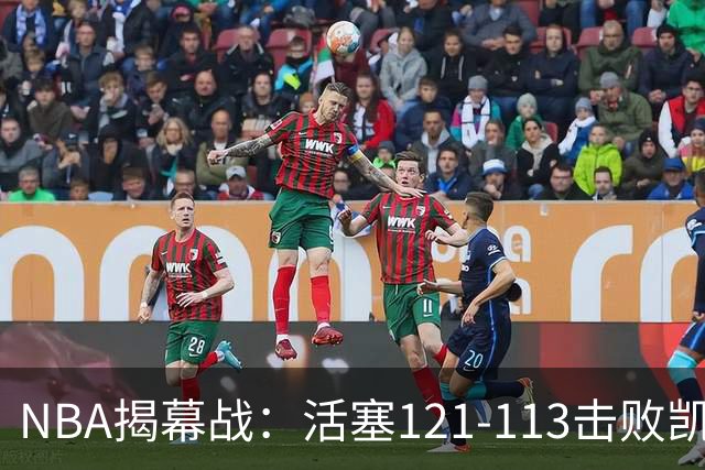 NBA揭幕战：活塞121-113击败凯尔特人，取得开门红