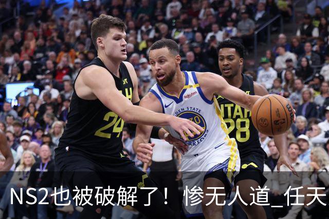 NS2也被破解了！惨无人道 任天堂还是没防住