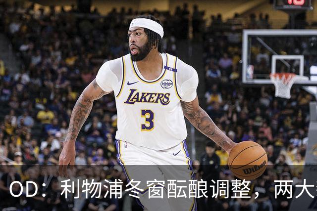 OD：利物浦冬窗酝酿调整，两大新星成引援焦点