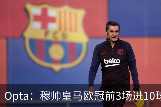 Opta：穆帅皇马欧冠前3场进10球，追平球队14-15赛季以来纪录