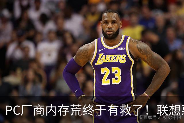 PC厂商内存荒终于有救了！联想惠普戴尔签长期协议：涨价压力减半