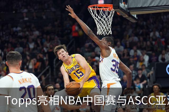 Topps亮相NBA中国赛与ASCC亚洲超级收藏家大会，贝克汉姆、弗拉格首次梦幻联动 以收藏连接体育热爱
