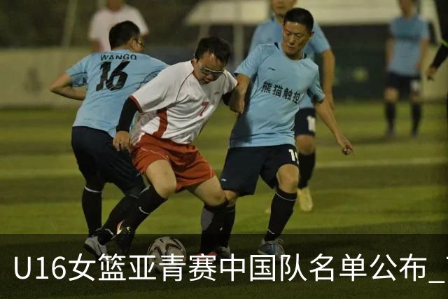 U16女篮亚青赛中国队名单公布 7月12日战日本