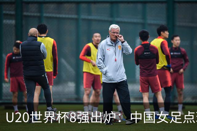 U20世界杯8强出炉：中国女足点球惜败，朝、韩突围，日本止步16强