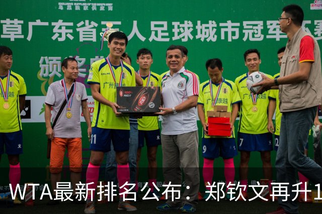 WTA最新排名公布：郑钦文再升1位创2026新高，小花施晗首进前200