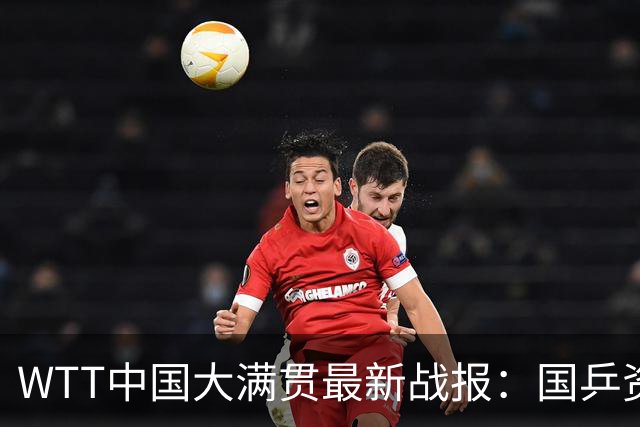 WTT中国大满贯最新战报：国乒资格赛7胜6负！外战3次输欧洲选手