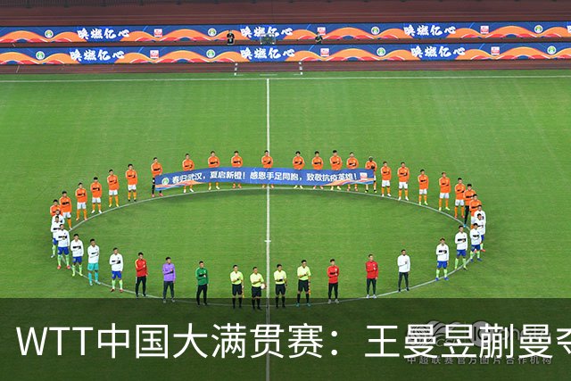 WTT中国大满贯赛：王曼昱/蒯曼夺得女双冠军