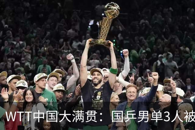 WTT中国大满贯：国乒男单3人被淘汰，削球手小将3:1战胜非洲一哥