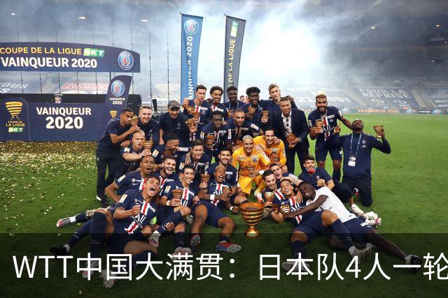 WTT中国大满贯：日本队4人一轮游！3位世界冠军被淘汰、损失惨重